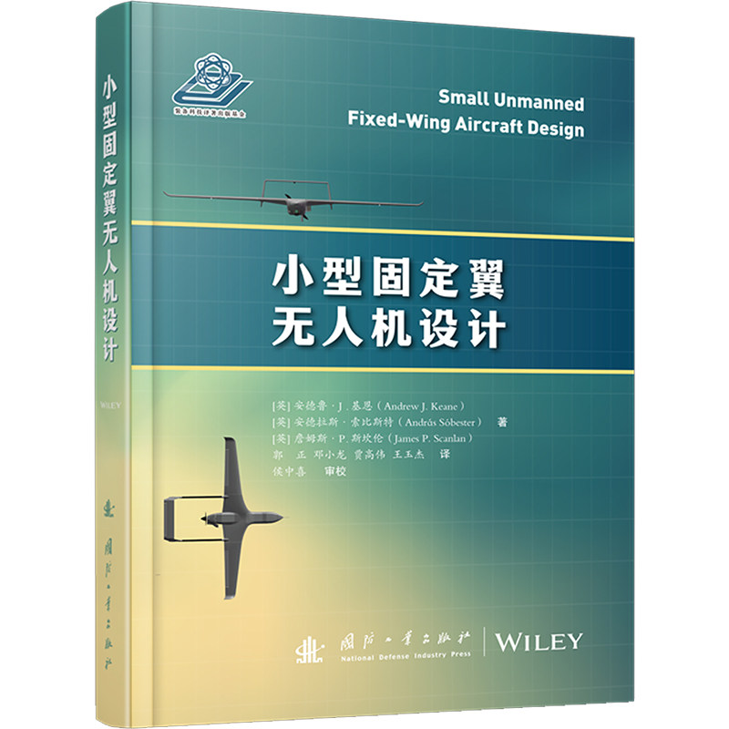 小型固定翼无人机设计 (英)安德鲁.J.基恩 正版书籍 新华书店旗舰店文轩官网 国防工业出版社怎么看?