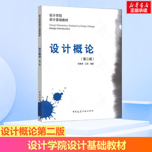 书籍 社 第2版 正版 设计概论 新华书店旗舰店文轩官网 中国建筑工业出版 新华文轩