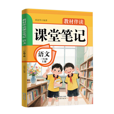 【新华正版】教材伴读课堂笔记 语文 三年级 上册 正版书籍 新华书店旗舰店文轩官网 沈阳出版社
