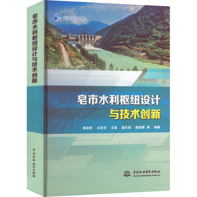 皂市水利枢纽设计与技术创新 杨启贵  汪庆元  王超 雷长海 颜慧明 等 正版书籍 新华书店旗舰店文轩官网 中国水利水电出版社