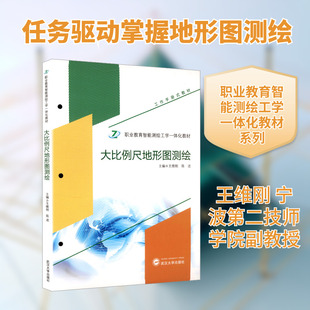 【新华文轩】大比例尺地形图测绘 正版书籍 新华书店旗舰店文轩官网 武汉大学出版社