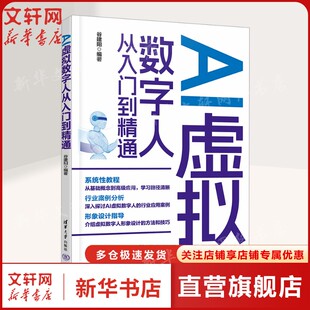 AI虚拟数字人从入门到精通 正版书籍 新华书店旗舰店文轩官网 清华大学出版社