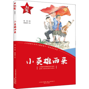 【新华文轩】小英雄雨来 红小鬼故事会青少年爱国主义教育读本6-12岁儿童成长文学小学生二三四五六年级课外阅读书籍正版