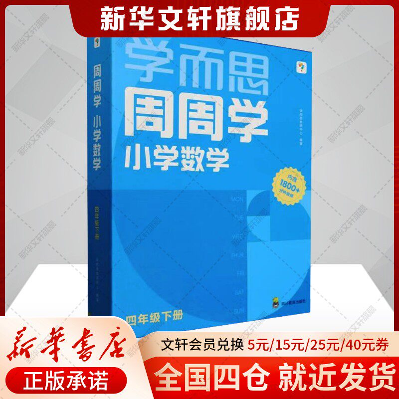 学而思周周学小学数学四年级下册全国通用版 包含20册主书答案解析册1800分钟视频解析 每学期一盒校内提高清北教师领衔阶段总复习
