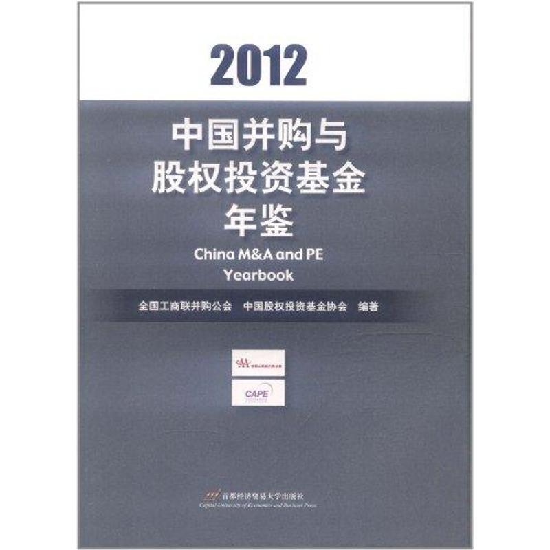 【新华文轩】中国并购与股权投资基金年鉴2012 全国工商联并购公会 中国股权投资基金协会  首都经济贸易大学出版社 书籍/杂志/报纸 金融 原图主图