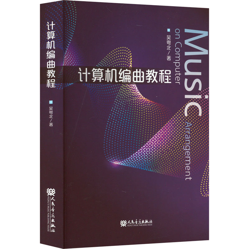 【新华文轩】计算机编曲教程 吴粤北 正版书籍 新华书店旗舰店文轩官网 人民音乐出版社