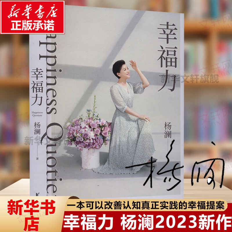 【随机亲签版】幸福力 杨澜 正版书籍小说畅销书 新华书店旗舰店文轩官网 浙江文艺出版社治愈系列文学现当代文学成功励志学畅销书