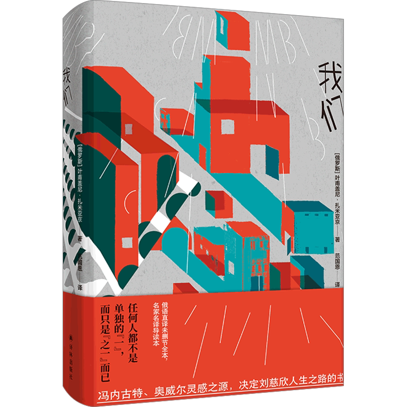 我们(俄罗斯)叶甫盖尼扎米亚京著范国恩译文学外国现当代文学译林出版社新华文轩旗舰店正版书籍