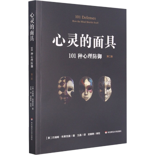 心灵的面具 101种心理防御 第2版 (美)杰瑞姆·布莱克曼 华东师范大学出版社 正版书籍 新华书店旗舰店文轩官网