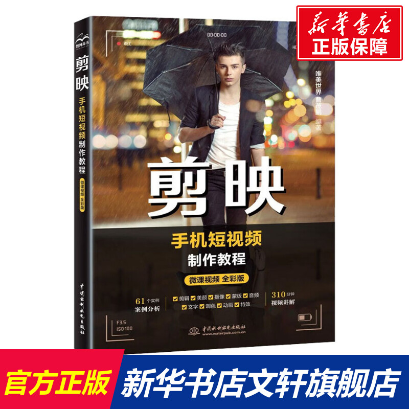 剪映手机短视频制作教程 微课视频全彩版 正版书籍 新华书店旗舰店文轩官网 中国水利水电出版社怎么看?