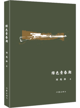 【新华文轩】绿色青春期 刘兆林 正版书籍小说畅销书 新华书店旗舰店文轩官网 作家出版社