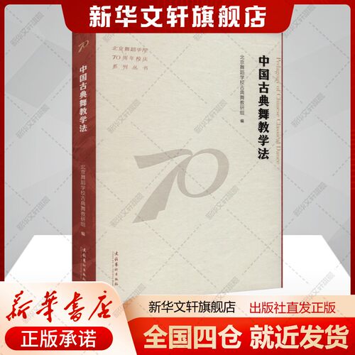 中国古典舞教学法北京舞蹈学校古典舞教研组编艺术书籍戏剧、舞蹈文化艺术出版社新华文轩旗舰店正版书籍
