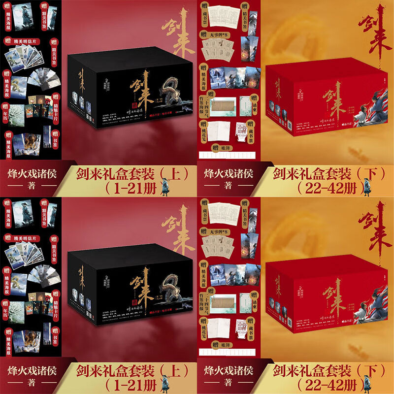剑来1-42礼盒版实体书正版全套小说 烽火戏诸侯继《雪中悍刀行》后又一古典仙侠作品 冒险故事正版书籍小说畅销书图片