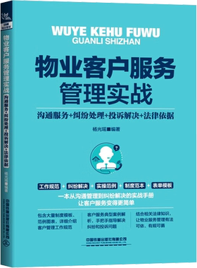 物业客户服务管理实战 沟通服务+纠纷处理+投诉解决+法律依据 中国铁道出版社有限公司 正版书籍 新华书店旗舰店文轩官网