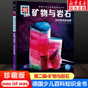 was珍藏版 ist 矿物与岩石 12岁德国少年儿童百科知识书大百科科普全书小学生课外阅读科学读物书籍正版 什么是什么was