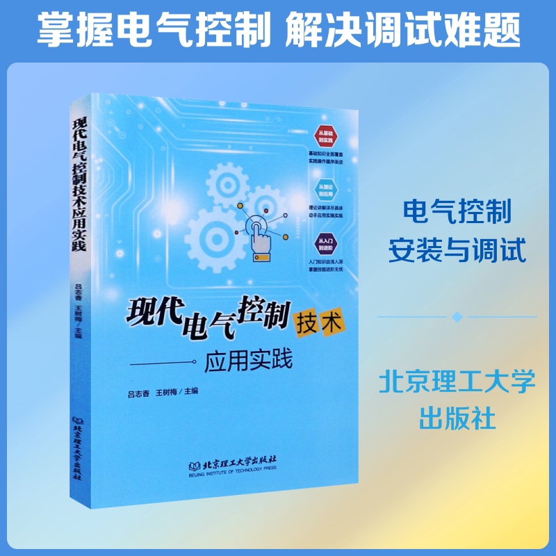 现代电气控制技术应用实践 正版书籍 新华书店旗舰店文轩官网 北京理工大学出版社