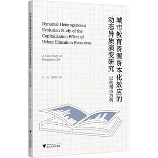 【新华文轩】城市教育资源资本化效应的动态异质演变研究 以杭州市为例 肖月,温海珍 正版书籍 新华书店旗舰店文轩官网
