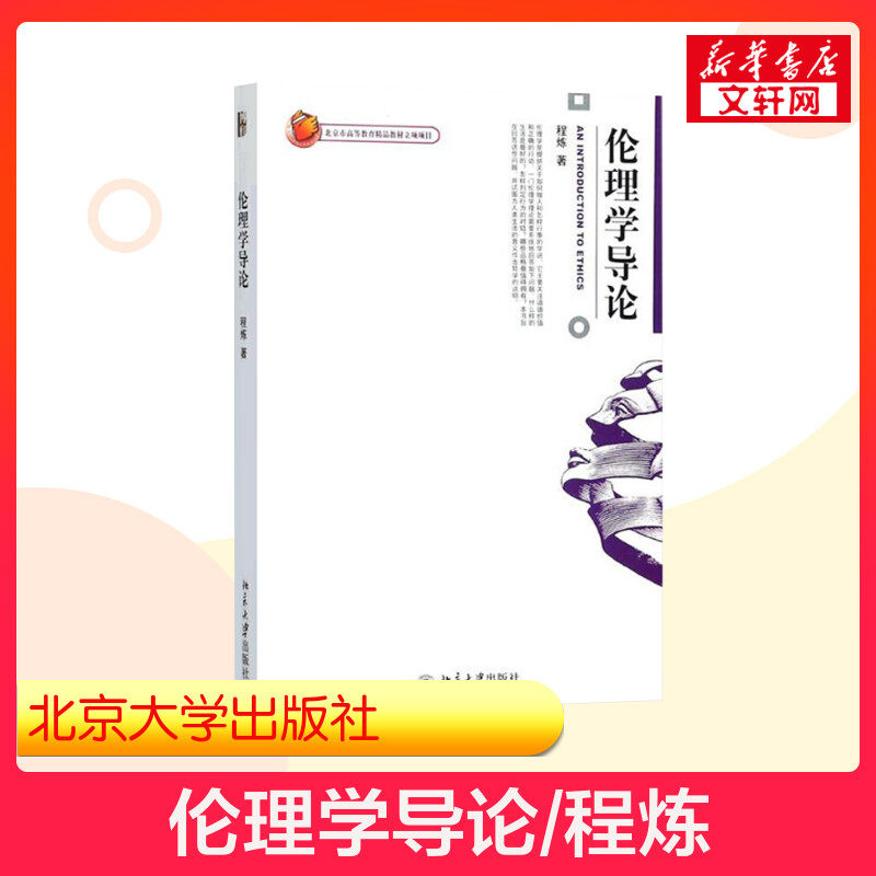 【新华正版】北大版 伦理学导论 程炼 北京大学出版 博雅大学堂哲学教材考研参考辅导用书社会学社会科学 9787301112564
