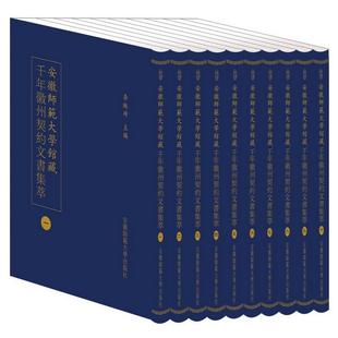 安徽师范大学馆藏千年徽州契约文书集萃 书籍 共10册 社 正版 精 李琳琦 新华书店旗舰店文轩官网 安徽师范大学出版 新华文轩