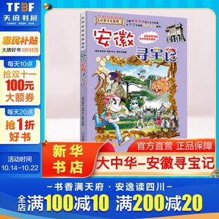 大中华寻宝记全套书小学生课外阅读书籍动漫故事图书大中国地理科普连环画儿童大百科全书幼儿绘本科学漫画单本 安徽寻宝记 正版