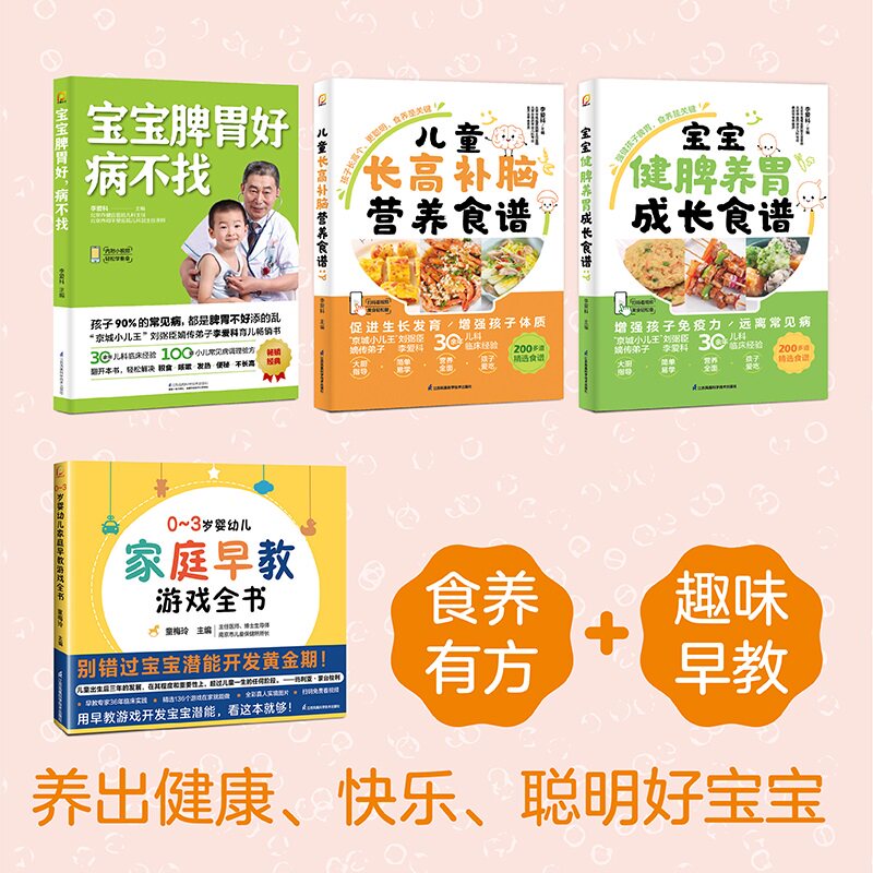 (4册)宝宝脾胃好 病不找+0-3岁婴幼儿家庭早教游戏全书+儿童长高补脑营养食谱+宝宝健脾养胃成长食谱 李爱科