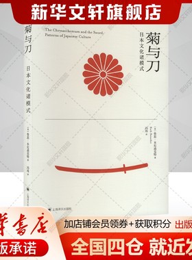 菊与刀 日本文化诸模式 (美)鲁思·本尼迪克特(Ruth Benedict) 上海译文出版社 正版书籍 新华书店旗舰店文轩官网