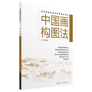 【新华文轩】中国画构图法 李峰 正版书籍 新华书店旗舰店文轩官网 上海人民美术出版社