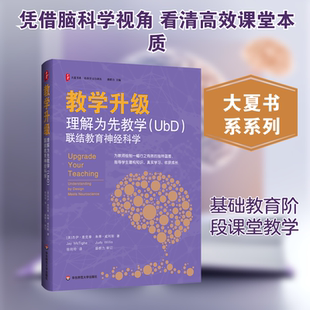 【新华文轩】大夏书系·教学升级:理解为先教学(UBD)联结教育神经科学 (美)杰伊·麦克泰,(美)朱蒂·威利斯 著