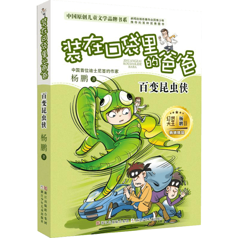 正版 装在口袋里的爸爸18百变昆虫侠 单本插图文字版 杨鹏系列的书 三四五六年级7-10-12周岁小学生课外阅读儿童文学故事推荐书籍