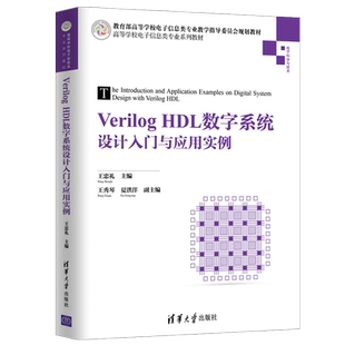 【新华文轩】VERILOG HDL数字系统设计入门与应用实例/王忠礼 王忠礼 主编 王秀琴 夏洪洋 副主编