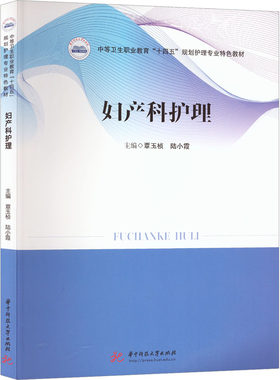 【新华文轩】妇产科护理 正版书籍 新华书店旗舰店文轩官网 华中科技大学出版社