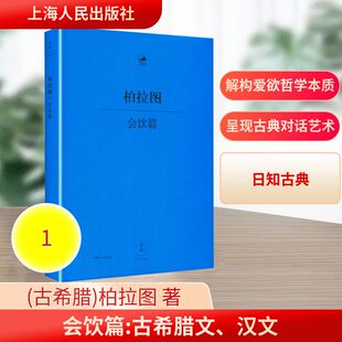 柏拉图 会饮篇 (古希腊)柏拉图 著 上海人民出版社 正版书籍 新华书店旗舰店文轩官网