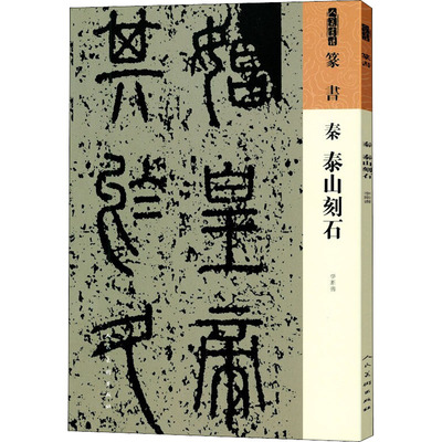 【新华文轩】秦 泰山刻石 [秦]李斯 正版书籍 新华书店旗舰店文轩官网 人民美术出版社