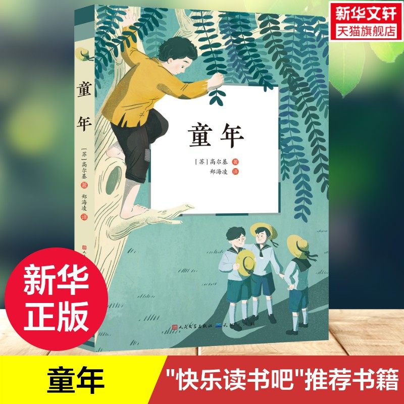 【新华文轩】童年 (苏)高尔基 快乐读书吧推荐书籍小学生六年级上册世界经典名著青少年成长励志故事书儿童文学书籍暑假阅读书目