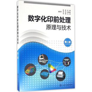 数字化印前处理原理与技术 第2版金杨 主编 正版书籍 新华书店旗舰店文轩官网 化学工业出版社
