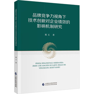 中国财政经济出版 郑玉 社 正版 新华书店旗舰店文轩官网 品牌竞争力视角下技术创新对企业绩效 书籍 影响机制研究