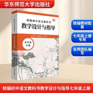 【新华文轩】统编初中语文教科书教学设计与指导 七年级 上册 正版书籍 新华书店旗舰店文轩官网 华东师范大学出版社