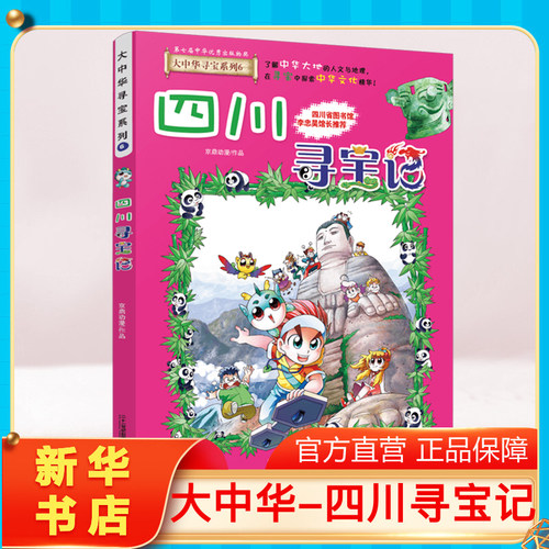 正版四川寻宝记大中华寻宝记系列