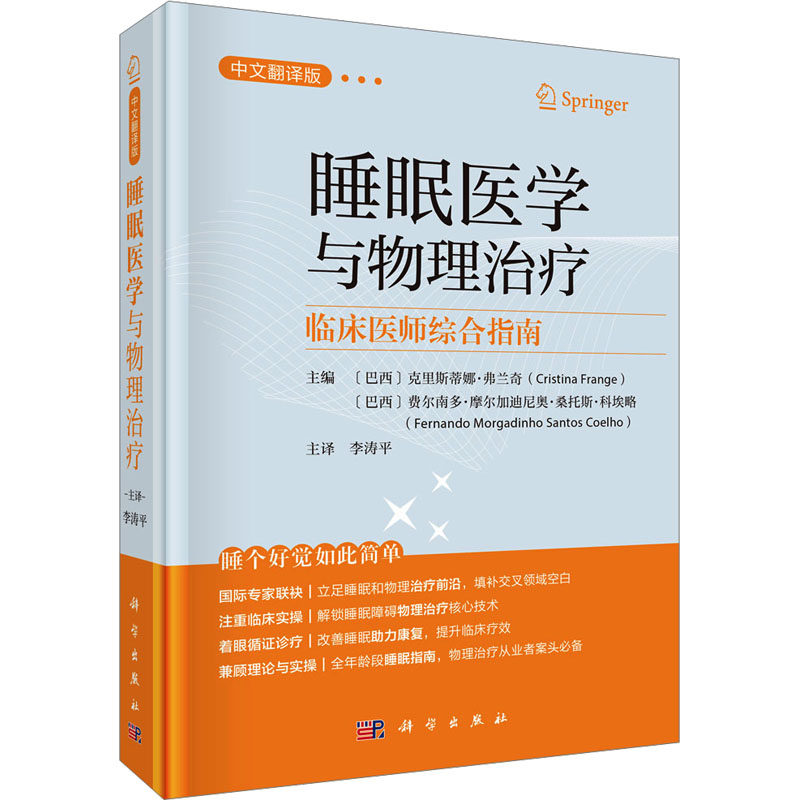 睡眠医学与物理治疗——临床医师综合指南(中文翻译版) 正版书籍 新华书店旗舰店文轩官网 科学出版社