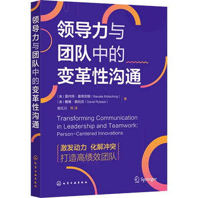 领导力与团队中的变革性沟通 (奥)雷内特·莫奇尼格,(美)戴维·赖伯克 化学工业出版社 正版书籍 新华书店旗舰店文轩官网