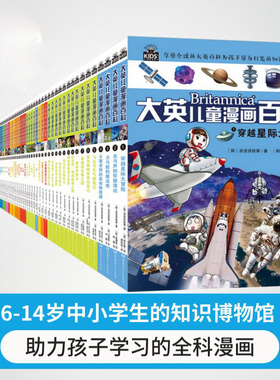 【32开】大英儿童百科全书漫画全65册万万想不到穿越星际大冒险睡前十万个为什么百问百答激发孩子学习兴趣5-14岁少儿科普