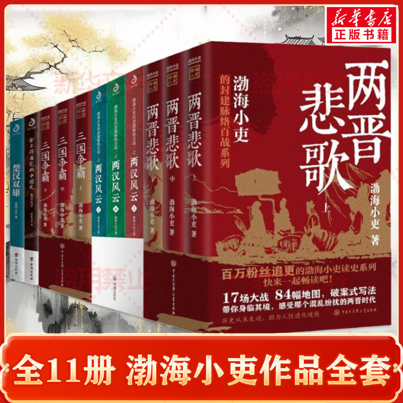 渤海小吏作品11册套装 两晋悲歌 三国争霸 舍不得看完的中国史 秦并天下 楚汉双雄 东汉末年与三国的历史有有趣的中国史 两汉风云
