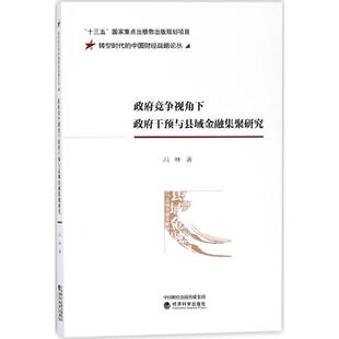 经济科学出版 著 社 正版 新华书店旗舰店文轩官网 政府竞争视角下政府干预与县域金融集聚研究 书籍 冯林