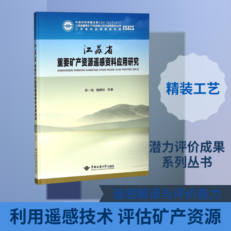 江苏省重要矿产资源遥感资料应用研究 苏一鸣,詹雅婷 等 正版书籍 新华书店旗舰店文轩官网 中国地质大学出版社