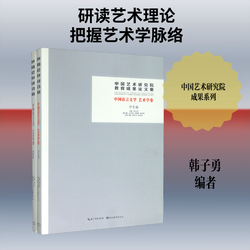 【新华文轩】中国艺术研究院教育成果论文集 中国语言文学 艺术学卷(全2册) 正版书籍 新华书店旗舰店文轩官网 湖北美术出版社
