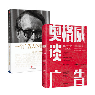 奥格威谈广告 +一个广告人的自白 (英)杨名皓 销售心理学 市场营销学技巧书籍 中信出版社 新华书店旗舰店正版图书籍