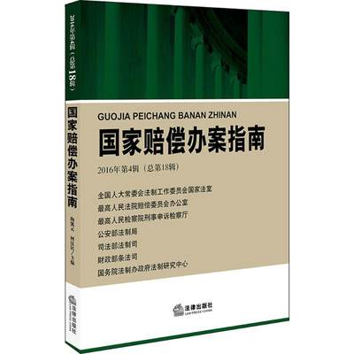 【新华文轩】国家赔偿办案指南 最高人民法院赔偿委员会办公室 编 法律出版社 2016年.第4辑:总第18辑