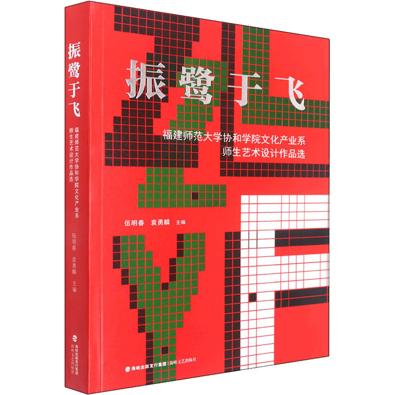 【新华文轩】振鹭于飞 福建师范大学协和学院文化产业系师生艺术设计作品选 正版书籍 新华书店旗舰店文轩官网 海峡文艺出版社