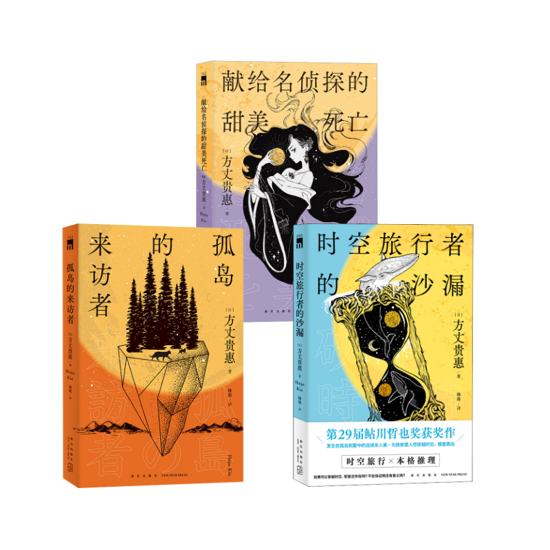 【方丈贵惠作品3册】时空旅行者的沙漏+孤岛的来访者+献给名侦探的甜美死亡 新颖解答 午夜文库 本格推理外国科幻侦探小说