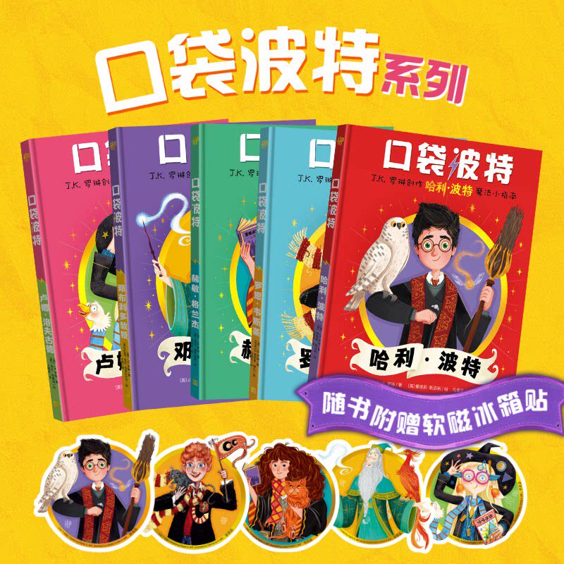 赠冰箱贴】口袋波特小指南哈利波特赫敏格兰杰罗恩韦斯莱邓布利多卢娜洛夫古德人物故事绘本J.K.罗琳魔法世界角色中文官方正版书籍